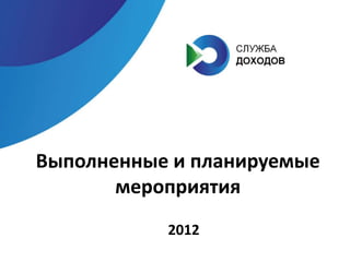 Выполненные и планируемые
       мероприятия
           2012
 