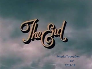 Μαρία Τσουμάνη
Β2’
2017-18
 