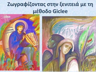 Ζωγραφίζοντας στην ξενιτειά με τη
μέθοδο Giclee
 