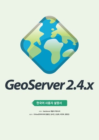 GeoServer 2.4.x
한국어 사용자 설명서
지은이
옮긴이

GeoServer 개발자 커뮤니티

OSGeo한국어지부(권용찬, 김서인, 신상희, 이민파, 장병진)

 