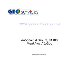 www.geoservices.com.gr Λαδάδικα & Χίου 3, 81100 Μυτιλήνη, Λέσβος 