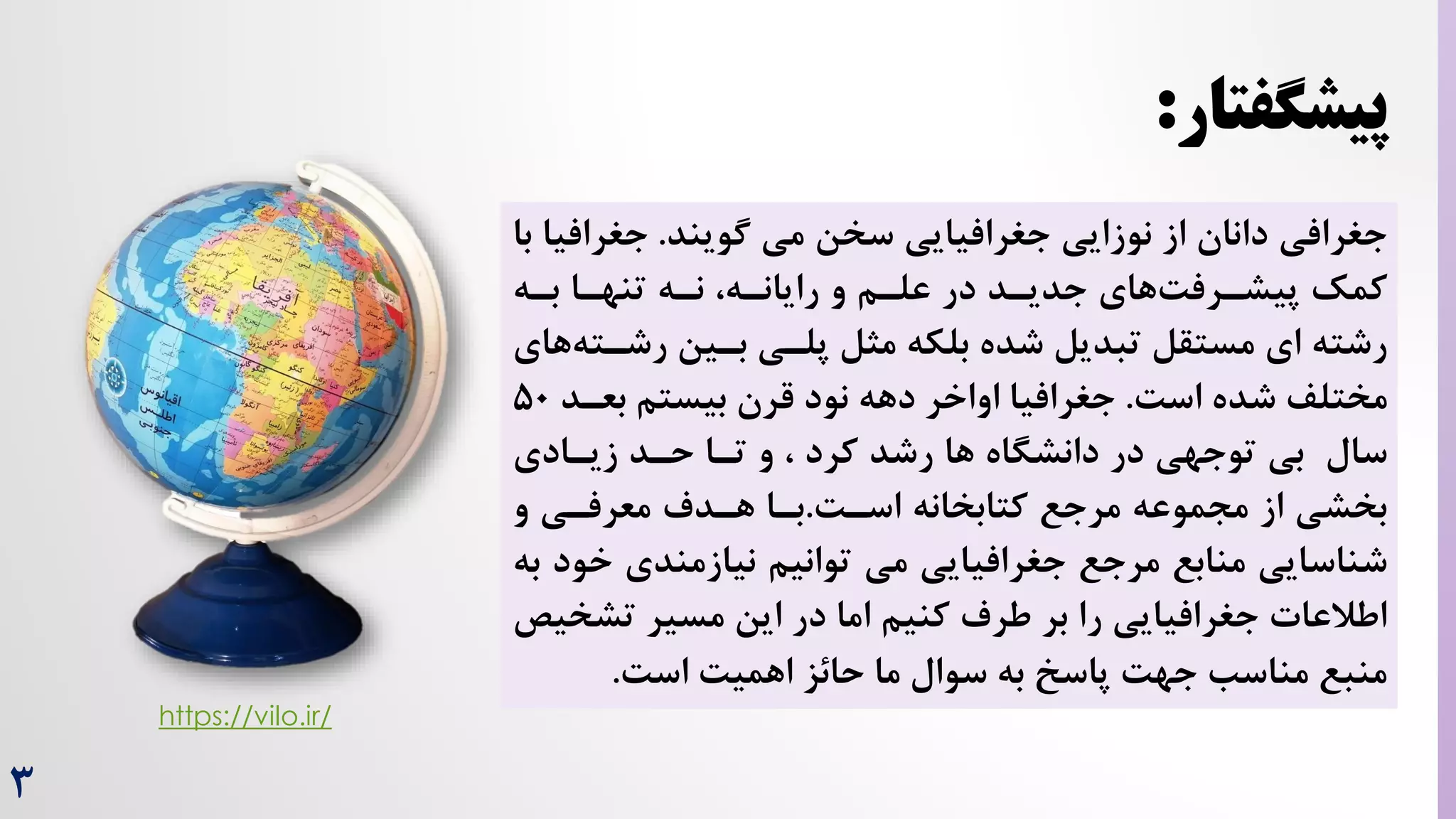 3
‫پیشگفتار‬
:
‫سخن‬ ‫جغرافیایی‬ ‫نوزایی‬ ‫از‬ ‫دانان‬ ‫جغرافی‬
‫گویند‬ ‫می‬
.
‫جغرا‬
‫با‬ ‫فیا‬
‫تنهرا‬ ‫نره‬ ،‫رایانره‬ ‫و‬ ‫علرم‬ ‫در‬ ‫جدیرد‬ ‫های‬‌‫پیشررف‬ ‫کمک‬
‫بره‬
‫بلکه‬ ‫شده‬ ‫تبدیل‬ ‫مستقل‬ ‫ای‬ ‫رشته‬
‫پلری‬ ‫مثل‬
‫رشر‬ ‫برین‬
‫های‬‫ته‬
‫مختلف‬
‌‫اس‬ ‫شده‬
.
‫بعر‬ ‫بیستم‬ ‫قرن‬ ‫نود‬ ‫دهه‬ ‫اواخر‬ ‫جغرافیا‬
‫د‬
۵0
‫سال‬
‫در‬ ‫توجهی‬ ‫بی‬
‫ها‬ ‫دانشگاه‬
‫زیرادی‬ ‫حرد‬ ‫ترا‬ ‫و‬ ، ‫کرد‬ ‫رشد‬
‫کتابخانه‬ ‫مرجع‬ ‫مجموعه‬ ‫از‬ ‫بخشی‬
‌‫اسر‬
.
‫و‬ ‫معرفری‬ ‫هردم‬ ‫برا‬
‫خ‬ ‫نیازمندی‬ ‫توانیم‬ ‫می‬ ‫جغرافیایی‬ ‫مرجع‬ ‫منابع‬ ‫شناسایی‬
‫به‬ ‫ود‬
‫تش‬ ‫مسیر‬ ‫این‬ ‫در‬ ‫اما‬ ‫کنیم‬ ‫طرم‬ ‫بر‬ ‫را‬ ‫جغرافیایی‬ ‫اطالعات‬
‫خیص‬
‌‫اس‬ ‌‫اهمی‬ ‫حائز‬ ‫ما‬ ‫سوال‬ ‫به‬ ‫پاسخ‬ ‌‫جه‬ ‫مناسب‬ ‫منبع‬
.
https://vilo.ir/
 