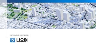 공간정보와 도시 디지털트윈(부산DX컨퍼런스 발표자료)