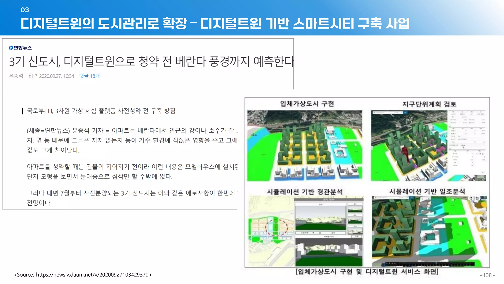 디지털트윈의 도시관리로 확장 – 디지털트윈 기반 스마트시티 구축 사업
03
<Source: https://news.v.daum.net/v/20200927103429370> - 108 -
 