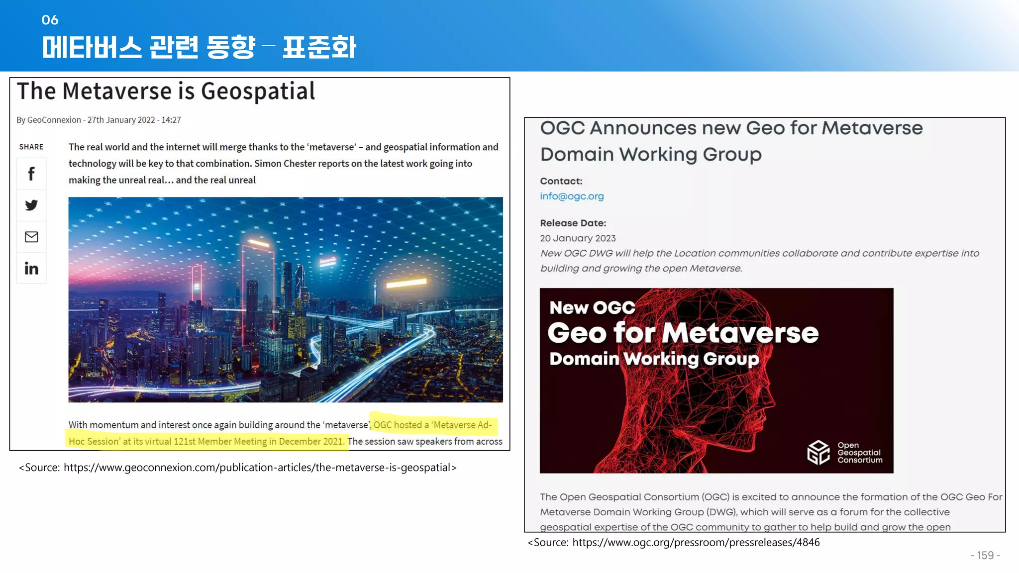 메타버스 관련 동향 – 표준화
06
- 159 -
<Source: https://www.geoconnexion.com/publication-articles/the-metaverse-is-geospatial>
<Source: https://www.ogc.org/pressroom/pressreleases/4846
 