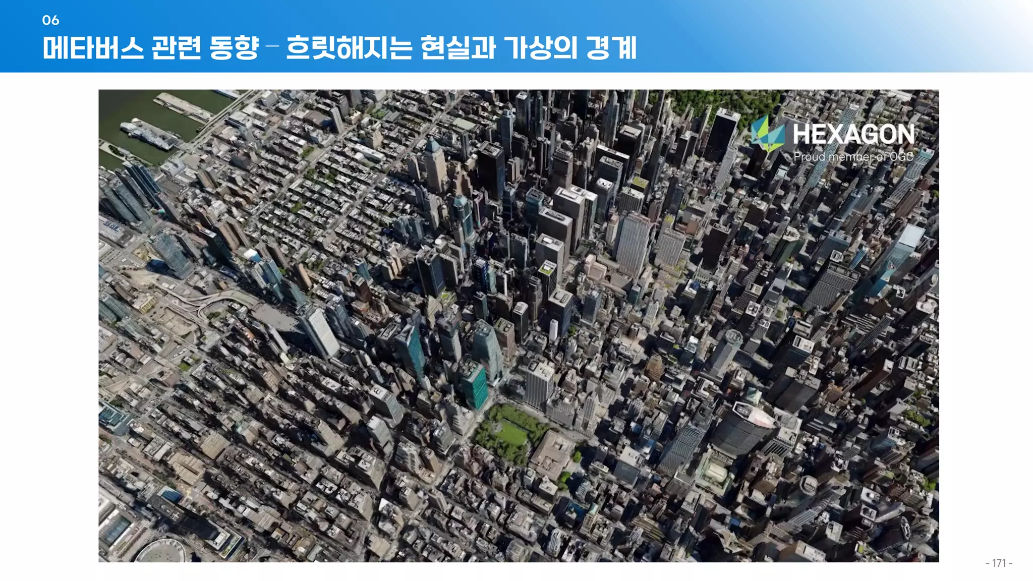 메타버스 관련 동향 – 흐릿해지는 현실과 가상의 경계
06
- 171 -
 