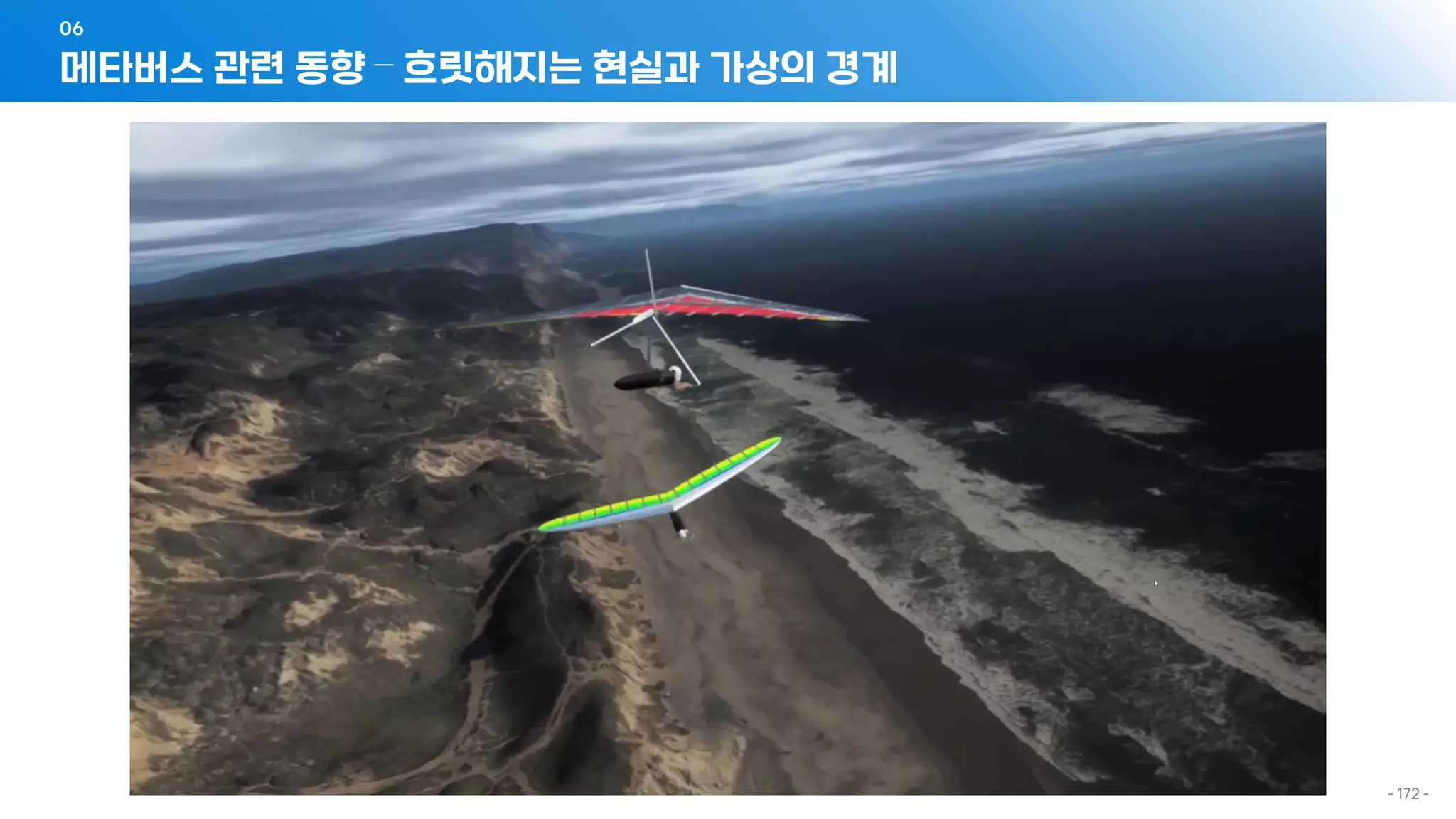 메타버스 관련 동향 – 흐릿해지는 현실과 가상의 경계
06
- 172 -
 