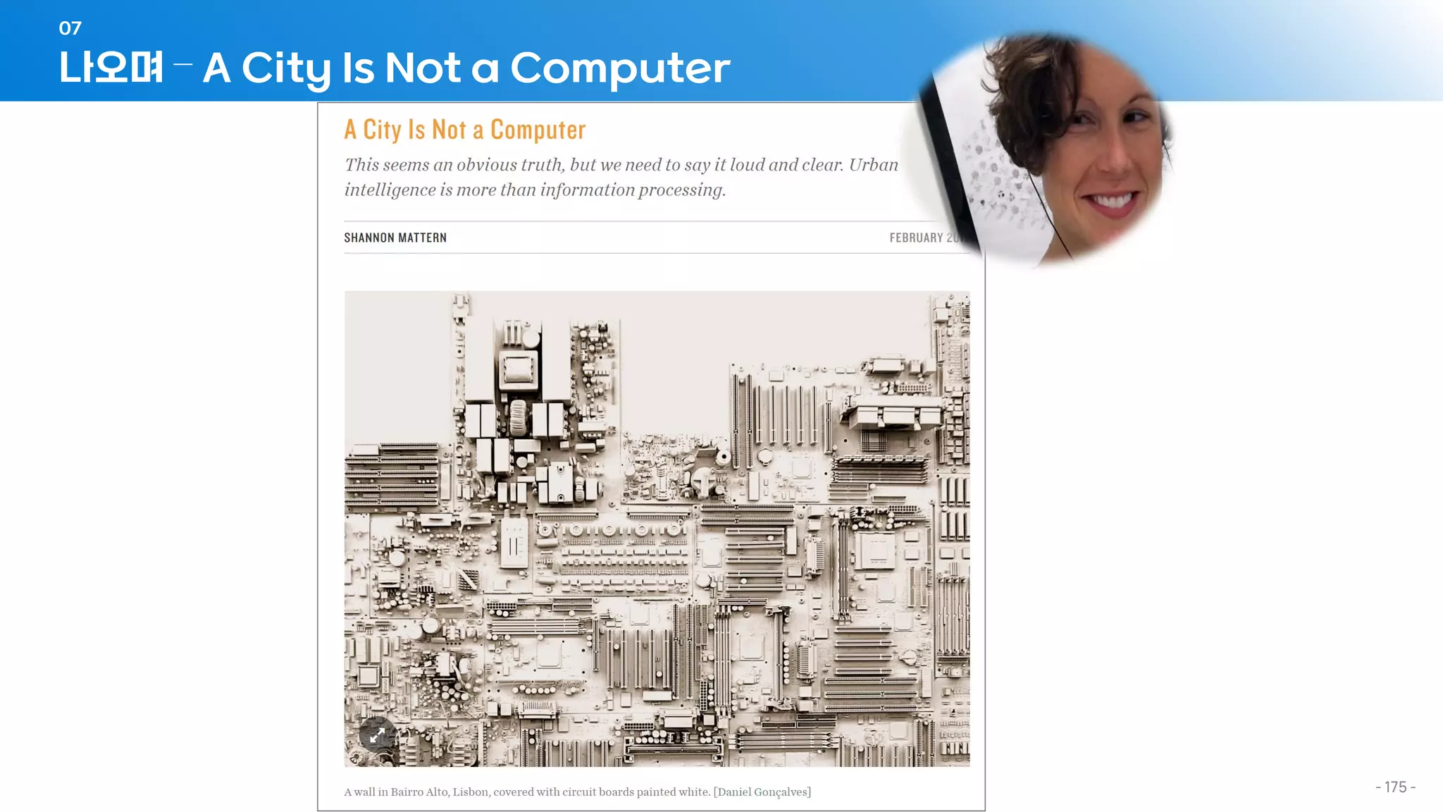 나오며 – A City Is Not a Computer
07
- 175 -
 