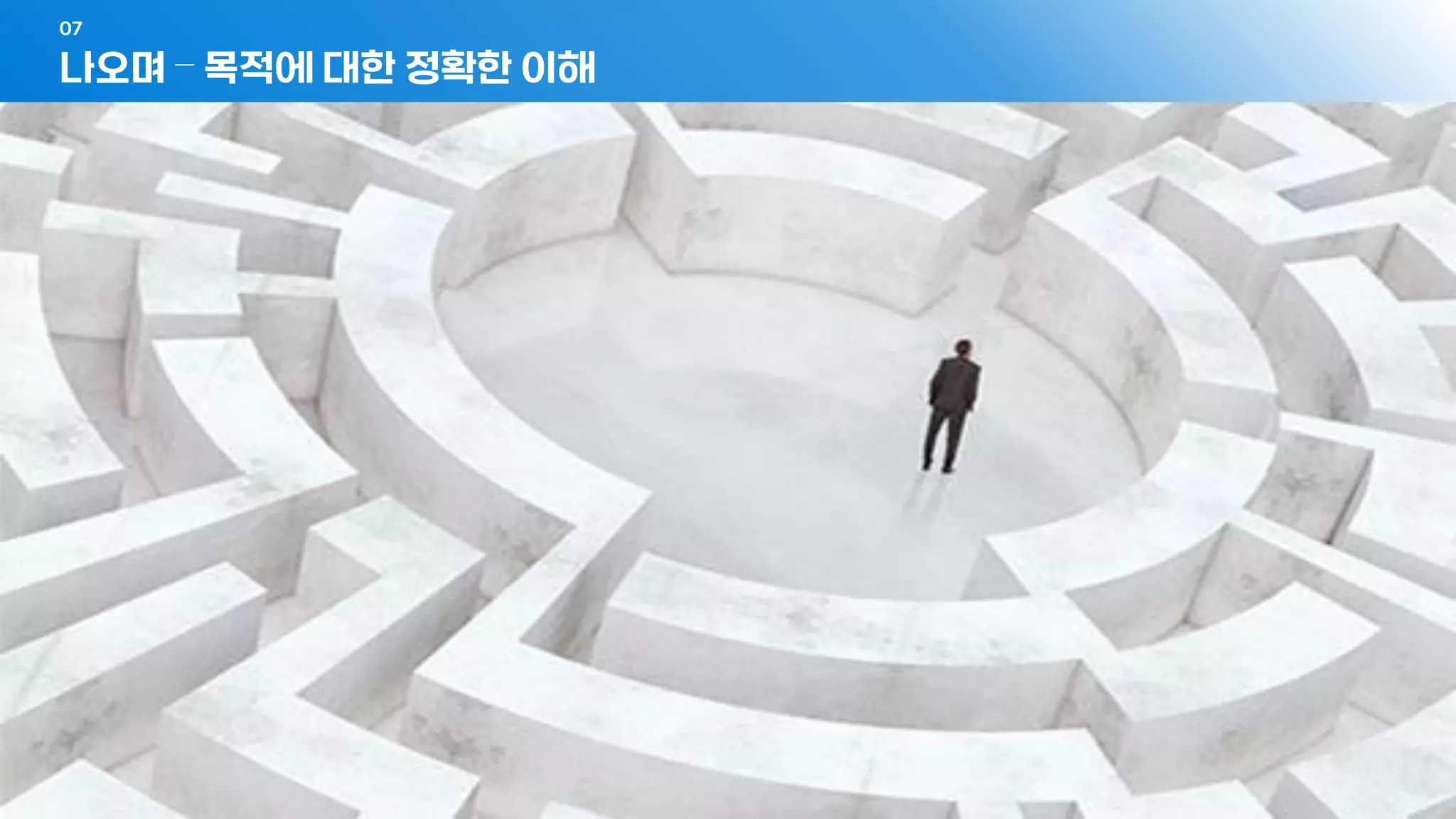 나오며 – 목적에 대한 정확한 이해
07
- 177 -
 