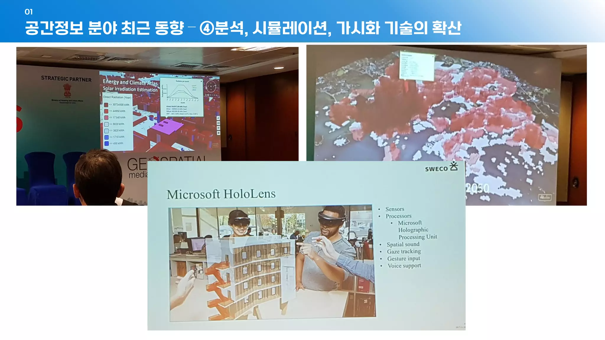 공간정보 분야 최근 동향 – ④분석, 시뮬레이션, 가시화 기술의 확산
01
 