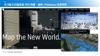 국가별 디지털트윈 추진 현황 – 일본: Plateau 프로젝트
04
- 131 -
 