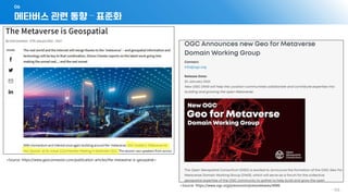 메타버스 관련 동향 – 표준화
06
- 159 -
<Source: https://www.geoconnexion.com/publication-articles/the-metaverse-is-geospatial>
<Source: https://www.ogc.org/pressroom/pressreleases/4846
 