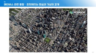 메타버스 관련 동향 – 흐릿해지는 현실과 가상의 경계
06
- 171 -
 