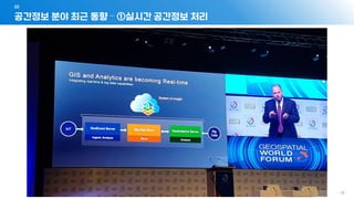 - 19 -
공간정보 분야 최근 동향 – ①실시간 공간정보 처리
01
 