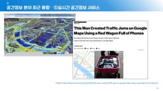 - 20 -
공간정보 분야 최근 동향 – ①실시간 공간정보 서비스
01
<Source: https://www.vice.com/en/article/9393w7/this-man-created-traffic-jams-on-google-maps-using-a-red-wagon-full-of-phones>
 