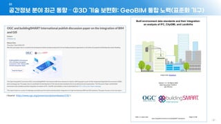 공간정보 분야 최근 동향 – ②3D 기술 보편화: GeoBIM 통합 노력(표준화 기구)
01
- 37 -
<Source: https://www.ogc.org/pressroom/pressreleases/3187>
 