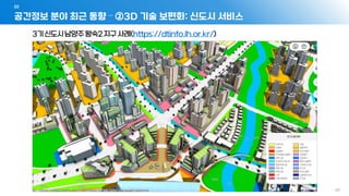 공간정보 분야 최근 동향 – ②3D 기술 보편화: 신도시 서비스
01
- 50 -
 