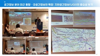 공간정보 분야 최근 동향 – ③공간정보의 확장: 지하공간정보(UGI)의 중요성 부각
01
- 52 -
 