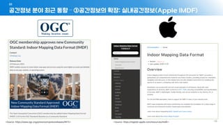공간정보 분야 최근 동향 – ③공간정보의 확장: 실내공간정보(Apple IMDF)
01
- 58 -
<Source: https://www.ogc.org/pressroom/pressreleases/4415> <Source: https://register.apple.com/resources/imdf/>
 