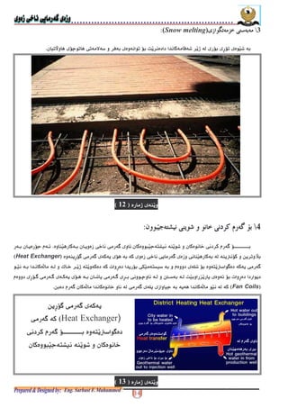 &43% > 7&43% > 7&43% > 7&43% > 7(Snow melting)EEEE
# * +, "*F( V % (. a-"* -", + % *,N ";+, $, >@
) 4L 7M +4 4 ! 1) 4L 7M +4 4 ! 1) 4L 7M +4 4 ! 1) 4L 7M +4 4 ! 1EEEE
*+ 1 $ <- 6"(+%?)+&? - * ( $1 $ - 6@- * ( -" <
$1 $( - 6 $ ? - * ?(M " 2( , X*" *(?(-"6$ - 6'Heat Exchanger5
- (-"*$9 )G * < !% "* )(M +6 ( $ - 6+ * 3 / 1 (. )(
(- "* - - +(" * % $ - 6 *$ + ; p * F * -P(-"6$ - 6<
'Fan Coils5( 3 +*$ - 6 !+ 1* <- 6 32@
?(- .'215
?(- .'315
2(-"6$ - 6 (
Heat Exchanger5$ - 6
M +6()$ <- 6" *
+& ) ?(+% + 1
<- 6
*? - * e+;- "
$1 "* e*"*
$ - 6 ?) +6
+ 1 +,"*<- 6+*
+;- $ - 6
"*+ 1
 