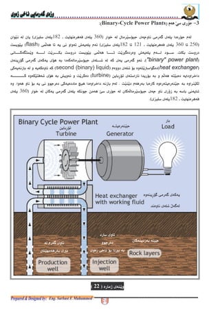 FFFF1 51 51 51 5####Binary-Cycle Power Plants''''EEEE
<- +1 " ; $ - 6 ! -"'!F( #!P !5+ (
',!F( #,!P !5$O3 , ( $ , I ( ! <'flash5FG(+
9* F -@+<I ( !F(e6 -,* F - FG(+ $O39F(A)G($
'"binary" power plant5% ( $ - 6" !" *?(-"6 $ - 6 (
'heat exchanger5< !% "* )(M +6'second (binary) liquid5$ ( * (
( 1d3 )**2( *-", ) - (-"*'turbine59 )# % " * l ( F(
F ?( < - * *- - )( - ? * ?9@1 *<=(+;- $( $"*@
* $ ( %- *2 8 -" 3 " ;- +1 ( $ - 6 ! 9 +;'!
F( #!P !@5
?(- .'225
?(-"6$ - 6 (
!% 6
- *
)( - ?2( *-",
<- 6
? - * e*
-
+;-
e* *$1 "*
?( - * ?;
 