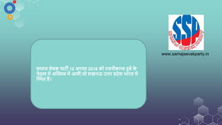 www.samajsevakparty.in
समाज सेवक पार्टी 12 अगस्त 2016 को रजनीकान्त दुबे क
े
नेतृत्व में अस्तस्तत्व में आयीीं,जो लखनऊ उत्तर प्रदेश भारत में
स्तथित हैं।
 