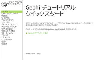 チュートリアル
    クイックスタート


* はじめに
                Gephi チュートリアル
* ファイルのインポート
* 可視化           クイックスタート
* レイアウト
* ランキング (色)
* メト...