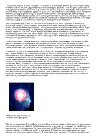 Το σημαντικό, το μόνο που μας ενδιαφέρει εδώ σχετικά με αυτό το θέμα, είναι ότι η γνώση αυτή δεν αλλάζει
σε τίποτα ούτε την αντίληψή μας για τα στερεά - πάλι στερεά μας φαίνονται - ούτε τον τρόπο με το οποίο τα
μεταχειριζόμαστε. Εφόσον χτυπώντας το χέρι πάνω στο τραπέζι, το χέρι δεν περνά μέσα από το τραπέζι, για
μας το τραπέζι είναι αδιαπέραστο. Εφόσον αν χυθεί καφές θα κυλήσει πάνω στο τραπέζι και δεν θα περάσει
από κάτω, για μας το τραπέζι γεμίζει το χώρο που καταλαμβάνει. Το πώς ακριβώς η αδιαπερατότητα
προκύπτει από τα διάφορα σωματίδια και τις δυνάμεις είναι δουλειά των φυσικών, και δε μας απασχολεί στην
καθημερινότητά μας. Επίσης, δεν απασχολεί ούτε τις επιστήμες που ασχολούνται με πράγματα μεγαλύτερα
από άτομα και μόρια. Συγκρατήστε το στοιχείο αυτό, θα το χρειαστούμε παρακάτω.

Κάνω εδώ μια διάκριση: μεταξύ του επιπέδου των σωματιδίων, στο οποίο εξηγούνται τα πάντα με τις
θεμελιώδεις δυνάμεις, και του επιπέδου των σωμάτων, στο οποίο εφαρμόζουμε άλλους νόμους. Αυτή,
φυσικά, δεν είναι καμιά καινούρια διάκριση. Ούτε περιορίζεται μόνο σε τόσο μικροσκοπικές κλίμακες. Ισχύει
σε πολύ μεγαλύτερες κλίμακες. Για παράδειγμα, το ουράνιο τόξο το αντιλαμβανόμαστε ως ένα ορατό
πράγμα, παρότι δεν είναι ούτε ένα ούτε πράγμα: παράγεται από τη διάθλαση του ηλιακού φωτός σε
αμέτρητα σταγονίδια νερού, όταν ο ήλιος πέφτει πάνω στη βροχή. Γνωρίζουμε ότι δεν είναι πράγμα, και ότι
είναι μάταιο να αναζητούμε την άκρη του. Το βλέπουμε όμως και το απολαμβάνουμε ως ουράνιο τόξο είτε
γνωρίζουμε πώς προκαλείται είτε όχι.

Συμφωνούμε όλοι ότι έχει μια κόκκινη άκρη, παρότι στη φύση δεν υπάρχει κόκκινο, ούτε και κανένα άλλο
χρώμα. Η διάθλαση των διαφορετικών μηκών κύματος του φωτός έχει ως αποτέλεσμα να βλέπουμε
διαφορετικά χρώματα εξαιτίας του είδους των φωτοϋποδοχέων που έχουμε στον αμφιβληστροειδή μας, και
εξαιτίας του νευρικού μας συστήματος που επεξεργάζεται τις επιδράσεις της φωτεινής ακτινοβολίας.

Γνωρίζουμε πια, από τη νευροφυσιολογία, πώς επιδρά η ηλεκτρομαγνητική ακτινοβολία που ονομάζουμε
φως, σε ορισμένα μέρη του νευρικού μας συστήματος, έτσι ώστε να βλέπουμε διάφορα χρώματα.
Κατανοούμε ότι η ύπαρξη χρωμάτων οφείλεται στις ιδιότητες του οργανισμού μας και όχι σε ιδιότητες του
εξωτερικού περιβάλλοντος. Ζώα με διαφορετικά νευρικά συστήματα, ή διαφορετικούς φωτοϋποδοχείς, θα
πρέπει να έχουν διαφορετική χρωματική αντίληψη, αν έχουν. Ένα σημαντικό ποσοστό ανθρώπων έχει
κάποιου είδους δυσχρωματοψία ή αχρωματοψία, και βλέπει διαφορετικές αποχρώσεις από τους
υπόλοιπους. Όμως, η γνώση ότι τα χρώματα είναι παράγωγο του νευρικού μας συστήματος, και όχι ιδιότητα
των ίδιων των αντικειμένων, δεν μας εμποδίζει να βλέπουμε χρώματα, ούτε να συζητάμε και να
συνεννοούμαστε με χρωματικούς όρους. Κάθε άνθρωπος, είτε είναι ειδικός επιστήμονας είτε όχι, θεωρεί ότι
υπάρχουν χρώματα και πορεύεται στη ζωή και την επιστήμη του χωρίς πρόβλημα με βάση την υπόθεση
αυτή. Μια υπόθεση που τη μοιραζόμαστε όλοι μας, όπως μοιραζόμαστε και το νευρικό μας σύστημα. Η
ατομική και κοινωνική μας λειτουργικότητα δεν επηρεάζεται από την επιστημονική γνώση για τη φύση των
χρωμάτων. Ας το συγκρατήσουμε και αυτό το στοιχείο.




 Η ελευθερία της βούλησης ως
 φυσικό-νοητικό φαινόμενο


Πάμε σε κάτι μεγαλύτερο. Ένα πρόβατο, ας πούμε. Είναι απολύτως σαφές σε όλους μας σε τι αναφερόμαστε
όταν αναφερόμαστε στο πρόβατο. Αν θελήσουμε όμως να αναγάγουμε την περιγραφή του προβάτου σε πιο
μικροσκοπικά επίπεδα περιγραφής, θα αντιμετωπίσουμε προβλήματα. Πού ακριβώς, μέσα στο φυσικό
σύμπαν, τελειώνει το πρόβατο και αρχίζει το μη πρόβατο; Ο αέρας που είναι παγιδευμένος μέσα στο
τρίχωμα, είναι μέρος του προβάτου; Ίσως όχι. Ο αέρας μέσα στους πνεύμονες; Το οξυγόνο του αέρα που
 