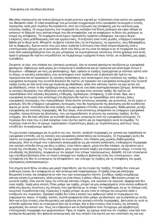 Εγκεφαλος και ελευθερη βούληση


Μια άλλη πασίγνωστη και πολυσυζητημένη σειρά μελετών σχετικά με τη βούληση είναι εκείνη του μακαρίτη
του Benjamin Libet. Ο Libet ανακάλυψε ένα μετωπιαίο συγχρονισμό στην εγκεφαλική λειτουργία ο οποίος
προηγείται, κατά μισό περίπου δευτερόλεπτο, από την επίγνωση της απόφασης για την εκτέλεση μιας
εκούσιας πράξης. Οι συμμετέχοντες στα πειράματά του κοίταζαν ένα δείκτη ρολογιού και είχαν οδηγία να
κινήσουν το δάχτυλό τους κάποια στιγμή που θα αποφάσιζαν, και να αναφέρουν τη θέση του ρολογιού τη
στιγμή της απόφασης. Τα πειράματα αυτά έχουν προκαλέσει τεράστιο ενδιαφέρον, και έχουν δεχτεί
επικρίσεις τόσο μεθοδολογικές όσο και ερμηνευτικές. Η συζήτηση είναι πολύ μεγάλη, υπάρχουν ολόκληρα
βιβλία για το θέμα αυτό. Μπορείτε να βρείτε εύκολα όλες τις λεπτομέρειες, τις ερμηνείες, τους διθυράμβους
και τις διαφωνίες. Εμένα εκείνο που μου κάνει τεράστια εντύπωση είναι πόσο απροετοίμαστος είναι ο
επιστημονικός κόσμος για το αυτονόητο. Αυτό που θέλω να πω είναι ότι ακόμα κι αν τα πειράματα του Libet
είναι τόσο κακοσχεδιασμένα που να μην μπορούμε να συμπεράνουμε απολύτως τίποτα χρήσιμο από αυτά,
αργά ή γρήγορα θα πρέπει οπωσδήποτε να περιμένουμε ευρήματα τέτοιου τύπου, αν οι βασικές μας αρχές
ευσταθούν.

Σκεφτείτε το λίγο: στα πλαίσια του υλιστικού μονισμού, όλα τα νοητικά φαινόμενα ταυτίζονται με εγκεφαλικά
φαινόμενα. (Αφήνουμε κατά μέρος αν επιγίγνονται ή αναδύονται και αν πρόκειται για αντιστοιχία τύπων ή
δειγμάτων - αδιάφορο για τους μη φιλόσοφους). Άρα, εφόσον οι πράξεις προέρχονται με κάποιον τρόπο από
το άτομο, οι νοητικές καταστάσεις που αντιστοιχούν στην πρόθεση και τη βούληση θα πρέπει να
προηγούνται και να προκαλούν τις νοητικές καταστάσεις που αντιστοιχούν στην εκτέλεση της πράξης. Άρα, η
εγκεφαλική λειτουργία που συνιστά βούληση θα πρέπει να προκαλεί την εγκεφαλική λειτουργία που συνιστά
πράξη (εκτός αν όλο αυτό είναι μια τεράστια ψευδαίσθηση, αλλά τότε κάποιος πρέπει να έχει αυτήν την
ψευδαίσθηση, οπότε το ίδιο πρόβλημα απλώς ανάγεται σε ένα άλλο αναπαραστασιακό ζήτημα). Αντίστοιχα,
οι νοητικές διεργασίες που οδήγησαν στη βούληση, και άρα στην εκούσια πράξη, θα πρέπει να
προκλήθηκαν από νοητικές διεργασίες επιθυμίας, σχεδιασμού, απόφασης, ή κάτι τέτοιο. Άρα, και η
εγκεφαλική λειτουργία που αντιστοιχεί στη βούληση θα πρέπει να προκλήθηκε από κάποιες άλλες
εγκεφαλικές λειτουργίες που προηγήθηκαν. Είναι λοιπόν απολύτως αναγκαίο, και αυτονόητο, ότι αν ισχύει ο
μονισμός τότε θα υπάρχουν εγκεφαλικές λειτουργίες που θα προηγούνται της βούλησης και θα συνδέονται
άμεσα με αυτήν. Η σύνδεση θα είναι αιτιακή, στο εγκεφαλικό επίπεδο, και αναγωγική, διαθεωρητικά, μεταξύ
εγκεφαλικής και νοητικής περιγραφής. Με δυο λόγια, είναι απολύτως απαραίτητο να υπάρχουν εγκεφαλικά
σημάδια, προγενέστερα της βούλησης, που να σηματοδοτούν τη γένεση της εκούσιας πράξης. Αν δεν
υπήρχαν, τότε θα ήταν αδύνατο να συσταθεί βουλόμενο υποκείμενο από την εγκεφαλική λειτουργία. Το
περίεργο δεν είναι που ο Libet σκέφτηκε έναν έξυπνο τρόπο για να παρατηρήσει αυτά τα σημάδια. Το
περίεργο είναι ότι δεν τα έχουμε παρατηρήσει περισσότερες φορές με περισσότερους τρόπους! Ίσως
επειδή δεν τα αναζητούμε αρκετά.

Το ερευνητικό πρόγραμμα για τη μελέτη του νου, λοιπόν, αναζητά περιγραφές σε νοητικό και παράλληλα σε
εγκεφαλικό επίπεδο, για τις νοητικές και εγκεφαλικές καταστάσεις και λειτουργίες. Οι περιγραφές αυτές θα
πρέπει να συμφωνούν όπου είναι εφικτό να συναντηθούν, στο πλαίσιο μιας μερικής διαθεωρητικής
αναγωγής. Από τη στιγμή που η βούληση αναγνωρίζεται ως μία νοητική κατάσταση, επιδεχόμενη περιγραφή
στο νοητικό επίπεδο όπως και όλες οι άλλες, είναι πλέον εφικτό, μέσα στο ίδιο πλαίσιο, να εξεταστεί και η
έννοια της ελευθερίας της. Για την ακρίβεια, μόνο τώρα αποκτά σαφές και συγκεκριμένο νόημα, η έννοια της
ελευθερίας της βούλησης, σύμφωνα με τον ορισμό που είπαμε προηγουμένως. Δηλαδή, ότι ένα υποκείμενο
έχει ελεύθερη βούληση όταν «η πηγή ή απαρχή των πράξεων βρίσκεται εντός του υποκειμένου», όταν
«επαφίεται στο ίδιο το υποκείμενο να αποφασίσει», και «ελέγχει τις πράξεις και τις αποφάσεις του χωρίς
εξωτερικούς καταναγκασμούς».

Στο σημείο αυτό θέλω να κάνω μια μικρή παρένθεση, για την έννοια της πράξης. Η πράξη δεν είναι μια
ουδέτερη έννοια, δεν αναφέρεται σε κάτι αντικειμενικά παρατηρήσιμο. Η πράξη είναι μια κατεξοχήν
θεωρητική έννοια, και αναφέρεται σε κάτι που έχει συγκεκριμένο σκοπό. Συνήθως πράξη ονομάζουμε
κάποια κίνηση ή μετακίνηση, αλλά μπορεί να είναι λόγος ή άλλου είδους δράση. Μια κίνηση μπορεί να
συνιστά πράξη, όταν γίνεται προς την επίτευξη κάποιου στόχου, είτε εκούσια είτε ακούσια. Διαφορετικά δεν
είναι πράξη, παρά μόνο κίνηση. Όταν μιλάμε για πράξη, μπορεί να μην αναφερόμαστε στην κίνηση καθεαυτή
αλλά στις άμεσες συνέπειες της κίνησης που σχετίζονται με το στόχο. Για παράδειγμα, αν με το πάτημα ενός
κουμπιού πυροδοτείται ένας πύραυλος η πράξη μπορεί να μην είναι το πάτημα του κουμπιού αλλά η
εκτόξευση του πυραύλου. Ομιλιακή πράξη δεν είναι η κίνηση των αρθρωτών αλλά το περιεχόμενο του
εκφερόμενου λόγου. Η πράξη, λοιπόν, σωστά αναφέρεται όταν μιλάμε για βούληση, και συναρτάται με αυτήν,
διότι και οι δύο έννοιες είναι θεωρητικές και ορίζονται στο νοητικό επίπεδο περιγραφής. Διότι μόνο σε αυτό το
επίπεδο ορίζονται τόσο τα υποκείμενα όσο και οι στόχοι. Και οι δύο έννοιες είναι έννοιες της απλοϊκής
ψυχολογίας του κοινού νου. Ίσως να επιβιώσουν και να διατηρηθούν όταν πετύχουμε μια ακριβέστερη,
επιστημονική περιγραφή των ψυχονοητικών. Προς το παρόν, ας έχουμε κατά νου ότι «πράξη» είναι κάτι που
συνάγεται θεωρητικά, δεν φαίνεται αντικειμενικά, και που απαιτεί ένα σκοπό για την υπόστασή της και ένα
 