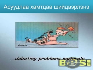 Асуудлаа хамтдаа шийдвэрлэнэ
 