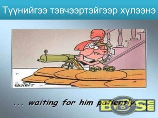 Түүнийгээ тэвчээртэйгээр хүлээнэ
 