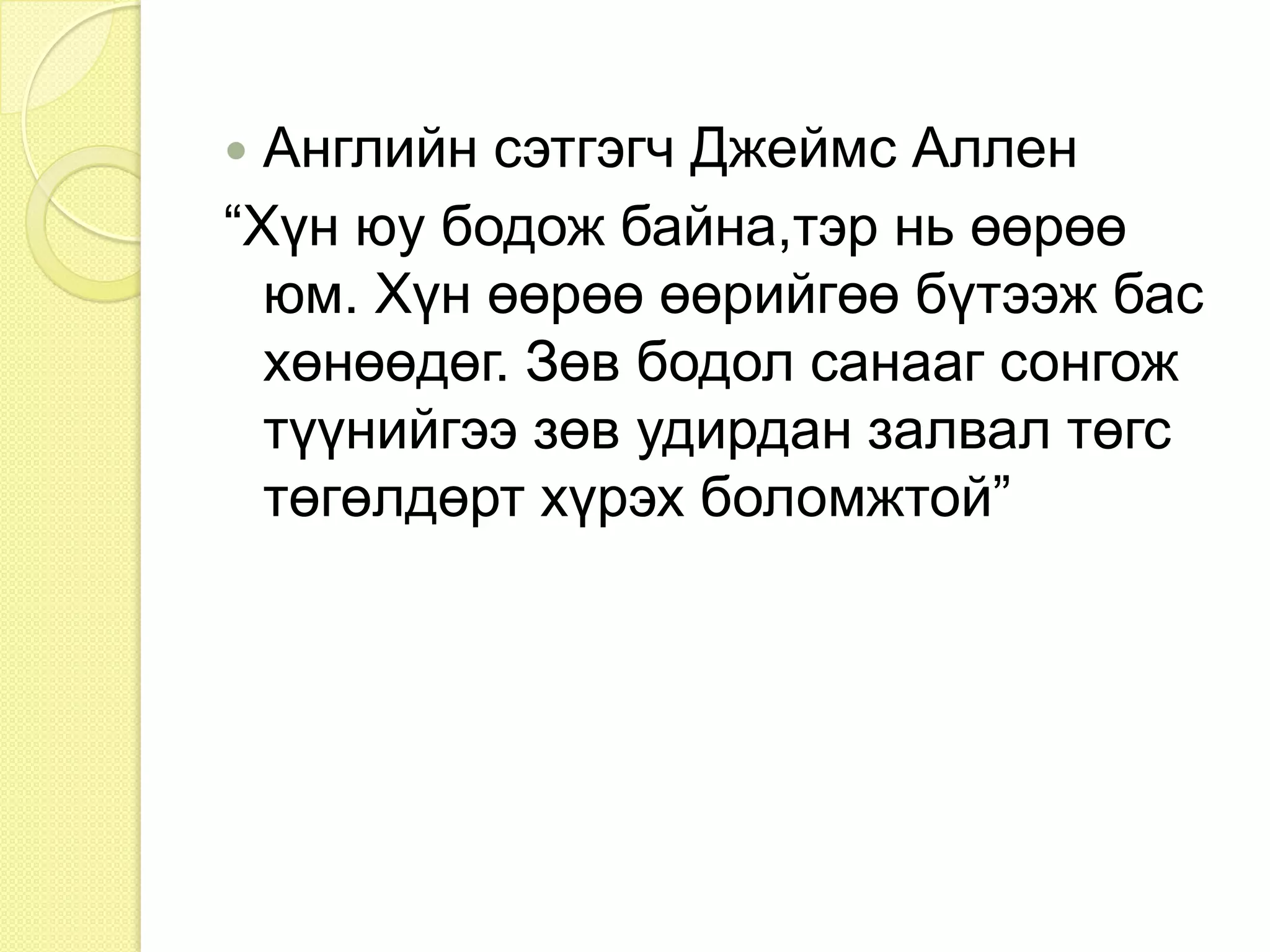 Таны мөрөөдөл хэзээ нэгэн цагт биелэх болно. Харин хэзээ, хаана, хэдэн цагт гэдгийг нь та мэдэхгүй. Амьдрал гэдэг мэдэхгүйгээ эрж хайхтай адил юм. Огт эрж хайхгүй байна гэдэг амьдрахгүйтэй адилхан юм.