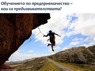 Обучението по предприемачество –
кои са предизвикателствата?




Снмка: Jeremias Gonzalez
 