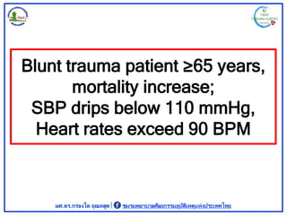 Blunt trauma patient ≥65 years,
mortality increase;
SBP drips below 110 mmHg,
Heart rates exceed 90 BPM
ผศ.ดร.กรองได อุณหส...