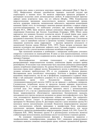 тем велика роль цинка в патогенезе некоторых нервных заболеваний [Ripa S. Ripa R.,
1995]. Микроэлемент обладает способностью защищать эндотелий сосудов при
атеросклерозе и ишемии мозга. Он является кофактором процессов репарации и
регенерации вследствие своих антиоксидантных свойств. В неврологической практике
дефицит цинка встречается чаще, чем его избыток [Brophy, 1986]. Клиническими
неврологическими признаками недостаточности являются интенционный тремор,
нистагм, дизартрия, депрессия, эмоциональная лабильность, нарушения концентрации
внимания. Кроме этого, он потенцирует защитные реакции организма, в первую очередь
клеточно-опосредованные, что необходимо учитывать при лечении нейроинфекций
[Кудрин Ю.А., 2000]. Цинк является важным комплексно образующим фактором при
сворачивание β-амилоида при болезни Альцгеймера [Cuajungco, 2000]. Обмен цинка
нарушается под влиянием большого количества железа. В ионной форме цинк может
вызвать дефицит меди, поскольку эти два вещества конкурируют между собой за
всасывание в кишечнике. Поэтому Zn следует принимать внутри комплекса. Соотношение
Zn/Cu – одна из важнейших констант в организме человека. Снижение уровня меди и
повышение количества цинка коррелируют с высоким процентом летальности от
ишемической болезни сердца [Mielcarz B.M., 1997]. Рядом авторов установлен факт
развития остеопорoза как проявление дефицита меди. Геримакс содержит оптимальное
количество Cu и Zn с учетом наличия в комплексе молибдена и марганца.
      При назначении витаминов в комбинации с минералами необходимо учитывать
синергизм и антагонизм их взаимодействия. В связи со всем вышеизложенным, хочется
особенно отметить увеличенное содержания железа, марганца и хрома в поливитаминном
препарате Геримакс.
      Железодефицитное         состояние (гипосидероз) — одно из наиболее
распространенных микроэлементозов человека, клинические формы которого крайне
разнообразны. В последние годы значительная часть населения уменьшила алиментарный
уровень потребления микроэлемента. По данным Института питания РАМН больше 40%
населения страны имеет дефицит железа. Всасываемость железа в кишечнике взрослого
человека составляет приблизительно 20% от его содержания в обычном рационе.
Вегетарианская диета способствует гипосидерозу. Клетчатка и фосфаты затрудняют
всасывание микроэлемента, так же как и фосфобелки, содержащиеся в куриных яйцах.
Кофе и чай уменьшают способность усваивать Fe за счет связывания полифенольными
соединениями,       кроме      этого     большинство      пищевых      консервантов
этилендиаминтетрауксусной кислоты (ЭДТА) так же приводит к дисбалансу минералов.
Следовательно, потребление железа из продуктов питания априорно недостаточно.
Концентрация Fe в составе витаминно-минерального комплекса должна быть выше
суточной дозы. Этот минерал необходимо принимать вместе с антиоксидантами,
витаминами С и Е, а так же с рациональным количеством витамина А. Физиологический
баланс микронутриентов обеспечивается гармоничным биохимическим каскадом,
находящимся под строгим контролем витаминов на уровне пентозофосфатного пути. При
этом потенцируется ферменто-стимулирующее влияние витаминов. Для адекватного
метаболизма железа следует в витаминно-минеральных комплексах соблюдать
пропорцию Fe/ Витамины группы B. Достоверно известно о роли витаминов группы В в
патогенезе многих патологических состояний. Недостаток микронутриентов запускает
цепь генотоксических событий, приводящих к манифестации более агрессивных
генетических программ, формирующих органическую необратимость или малую
обратимость процессов развивающейся нейродегенерации [Авцын А.П.,1991; Гусев Е.И.,
Скворцова В.И., 2003]. Витамины группы В в рекомендуемых количествах являются
стабилизаторам металлоэнзимов, нуклеиновых кислот на клеточном и тканевом уровнях.
      На основании эпидемиологических факторов у большинства пациентов с
энцефалопатиями, полинейропатиями, синдромом БАС, снижением репродуктивного
потенциала выявлено снижение концентрации хрома, особенно трехвалентной фракции.
 