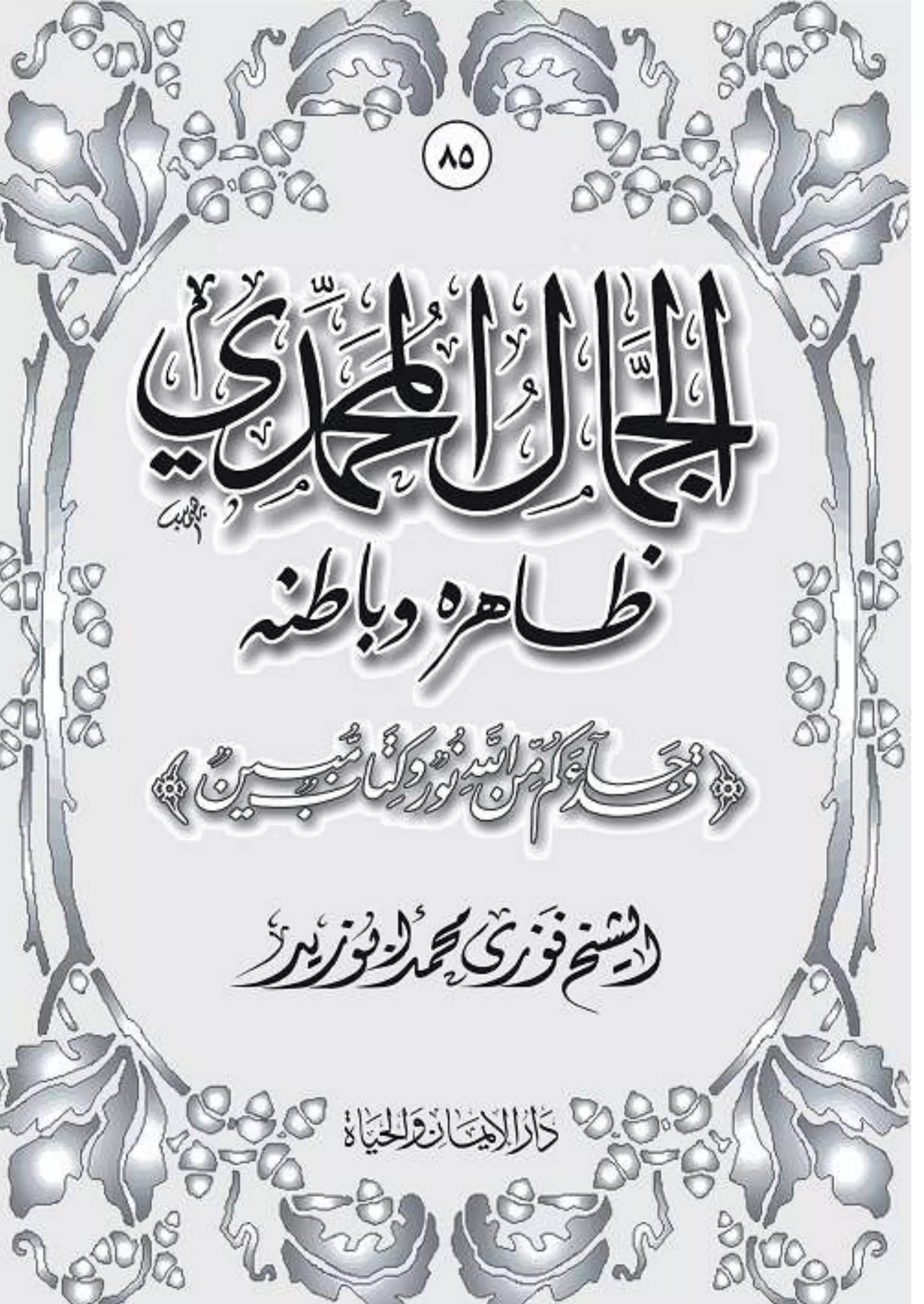 الجمال المحمدي لفضيلة الشيخ / فوزى محمد أبوزيد