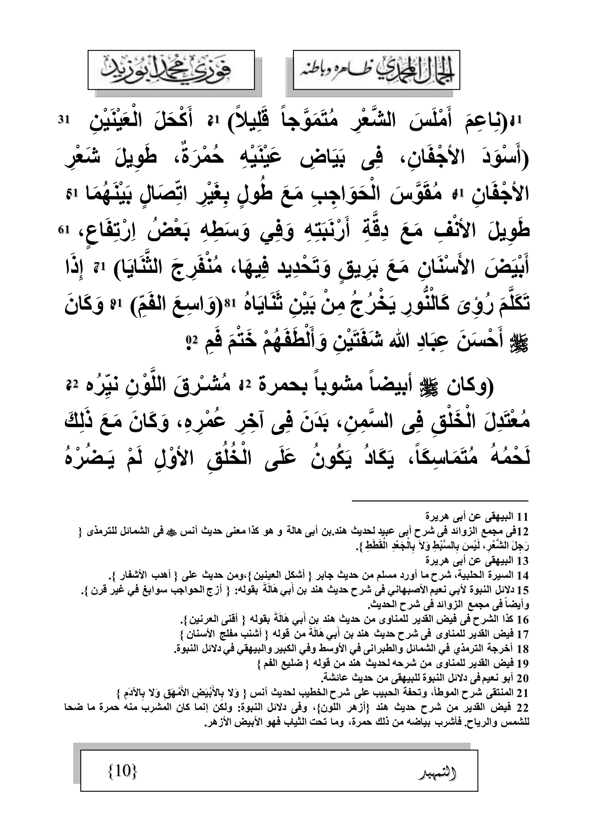 الجمال المحمدي لفضيلة الشيخ / فوزى محمد أبوزيد