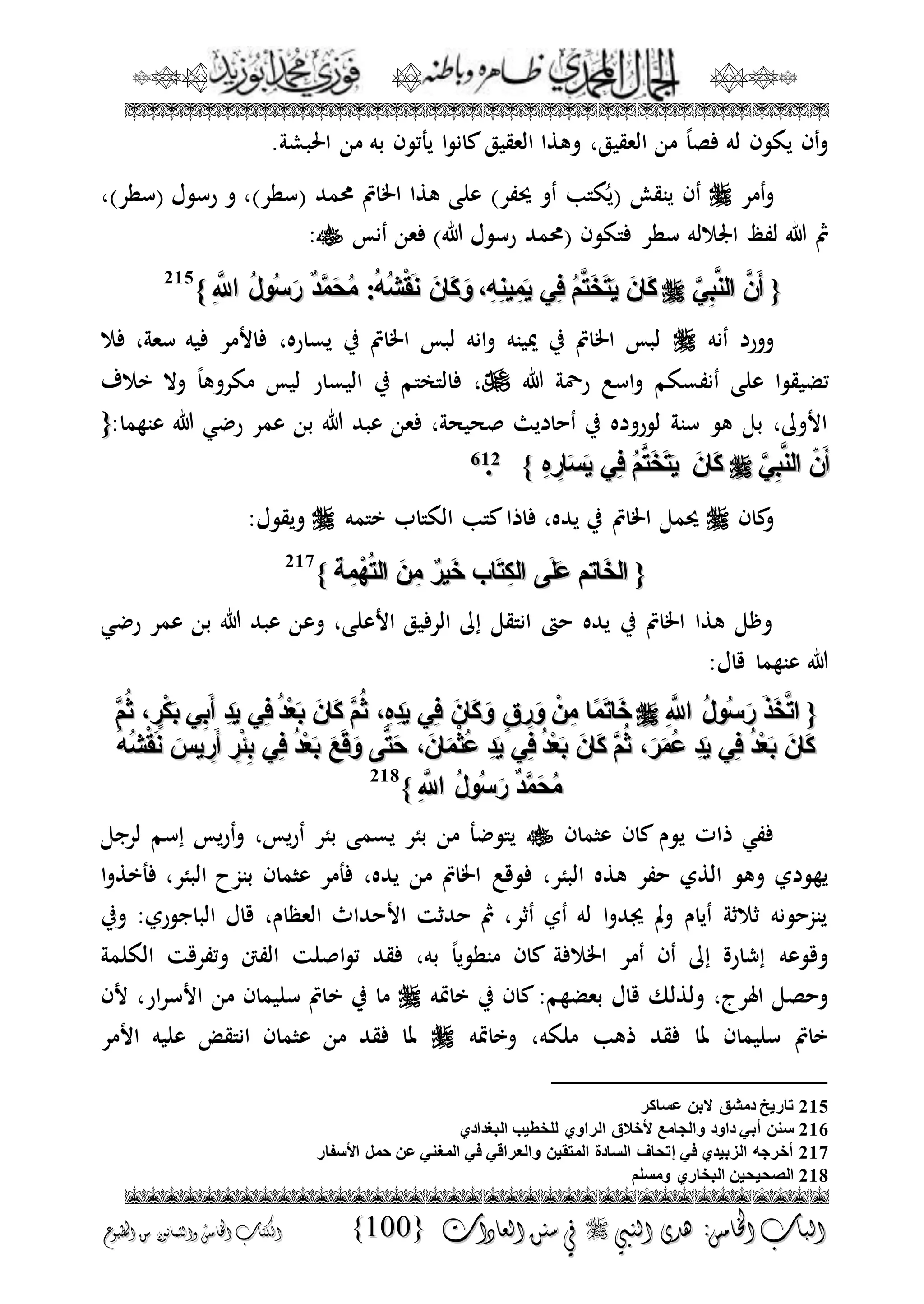 الجمال المحمدي لفضيلة الشيخ / فوزى محمد أبوزيد