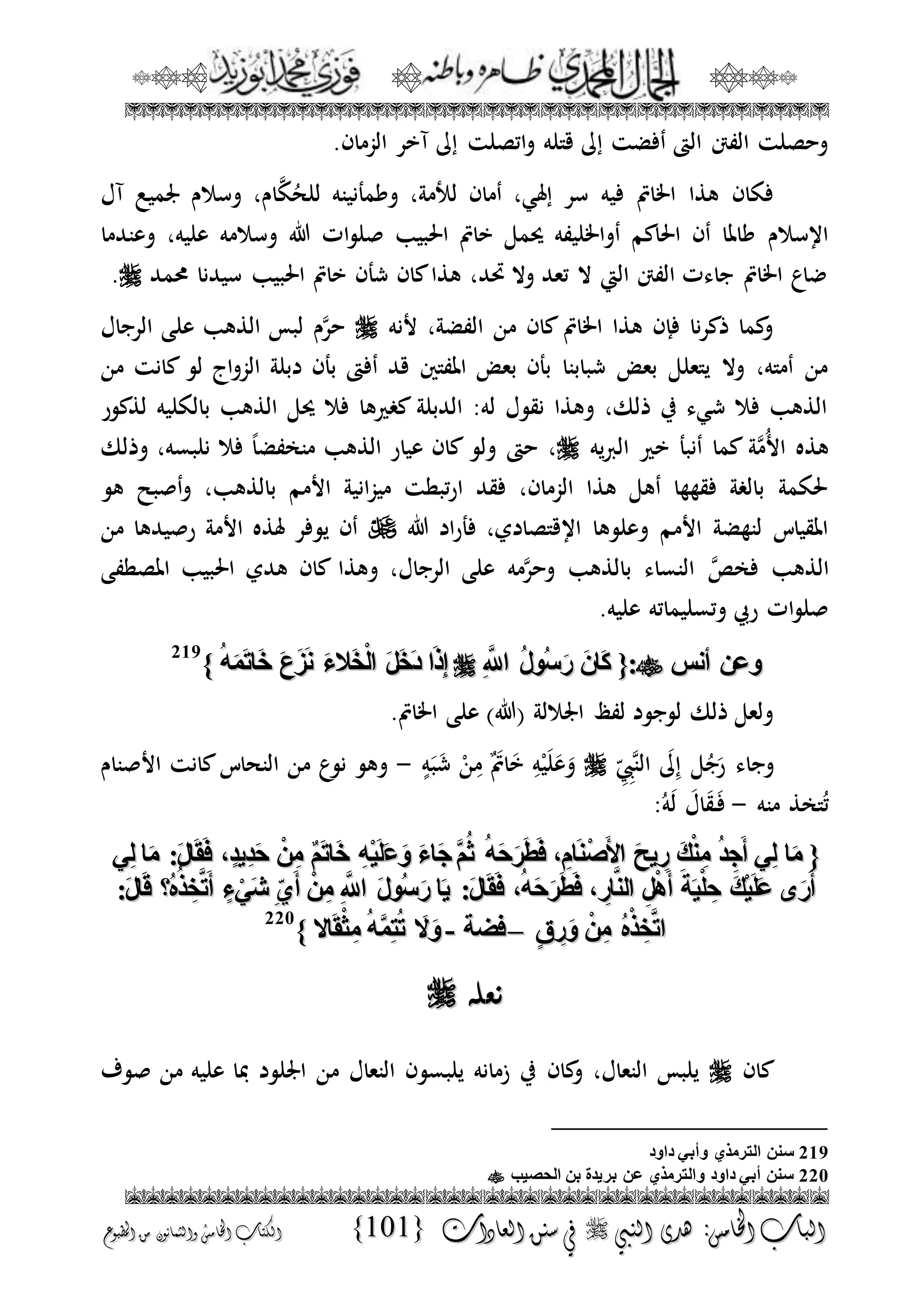 الجمال المحمدي لفضيلة الشيخ / فوزى محمد أبوزيد
