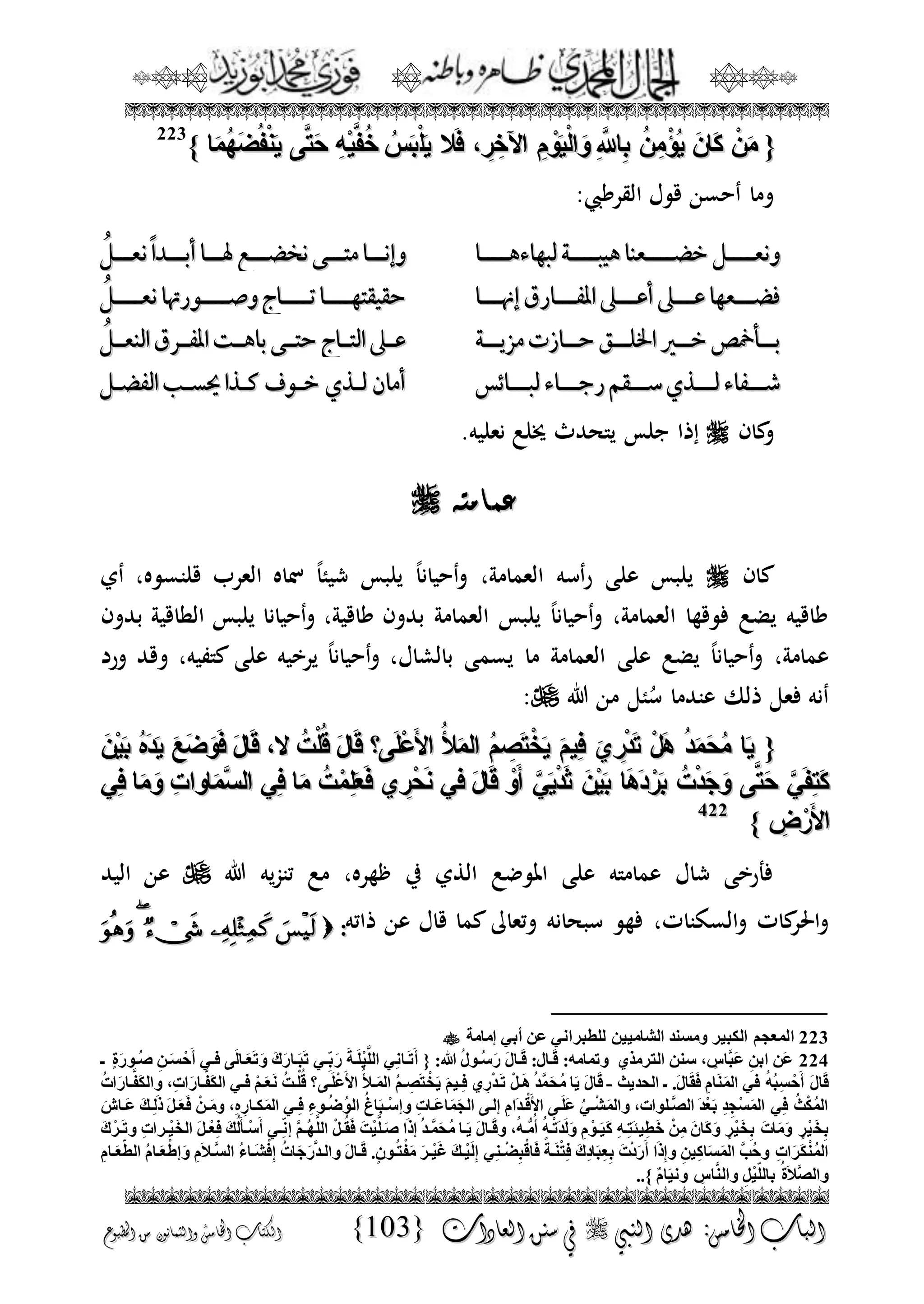 الجمال المحمدي لفضيلة الشيخ / فوزى محمد أبوزيد