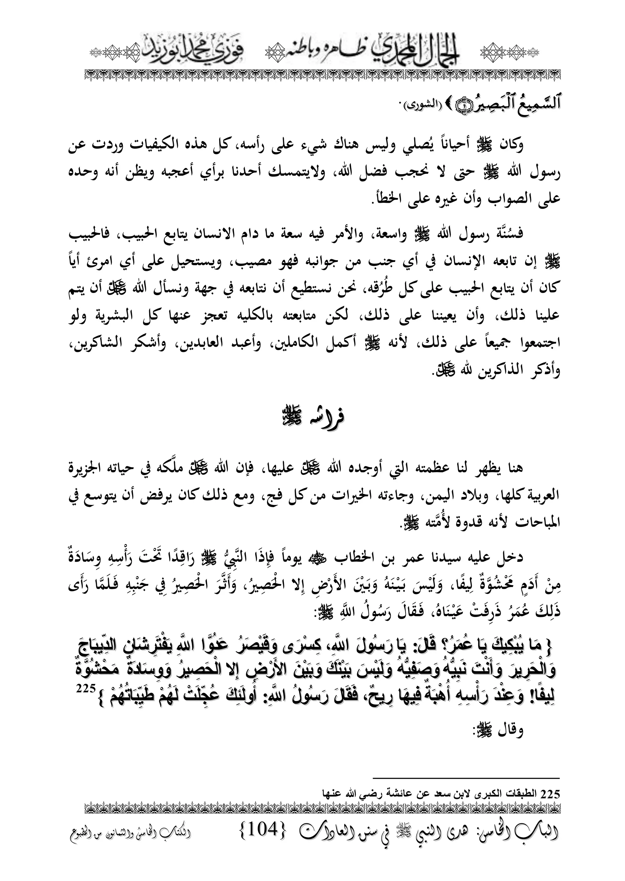الجمال المحمدي لفضيلة الشيخ / فوزى محمد أبوزيد