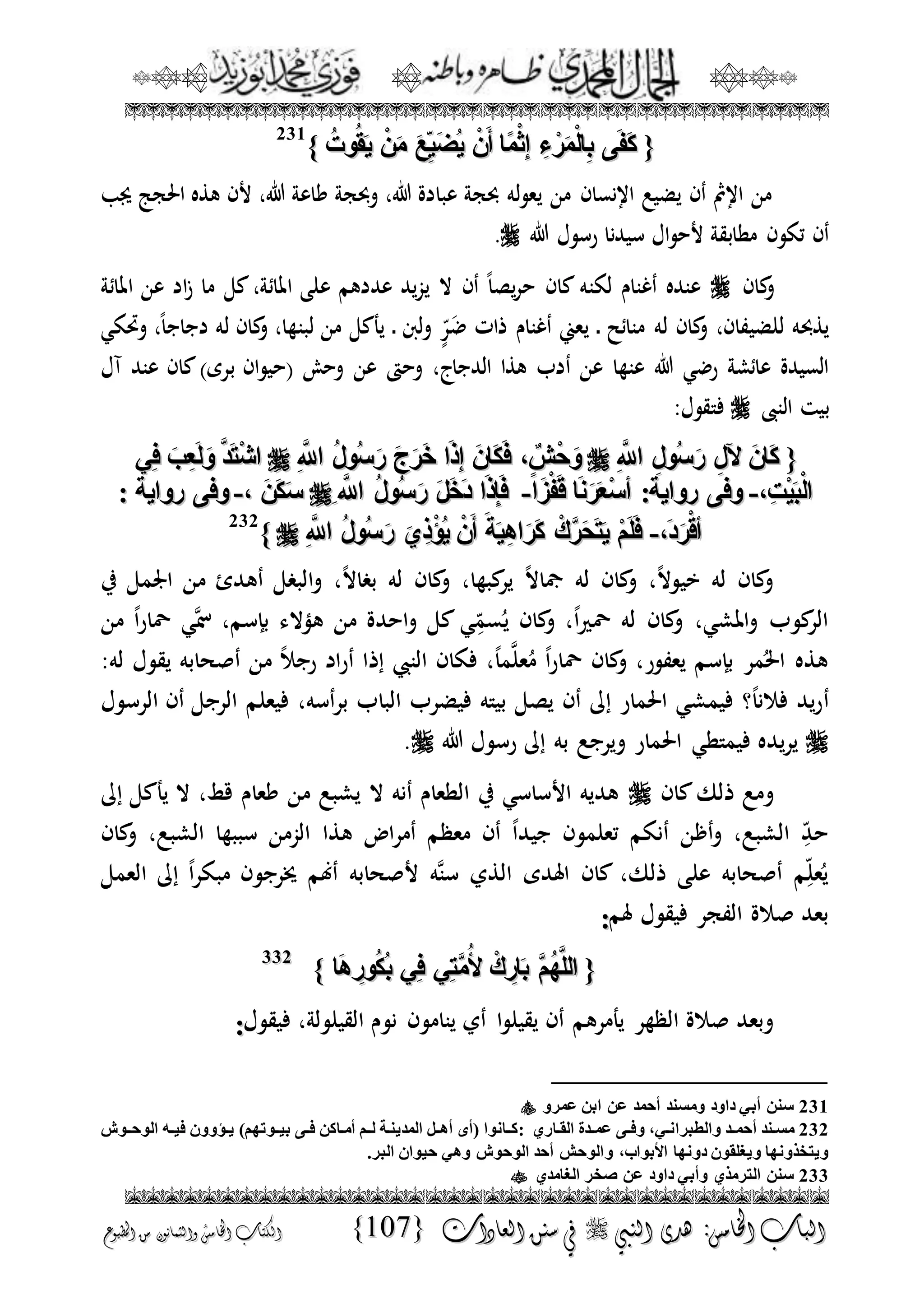 الجمال المحمدي لفضيلة الشيخ / فوزى محمد أبوزيد