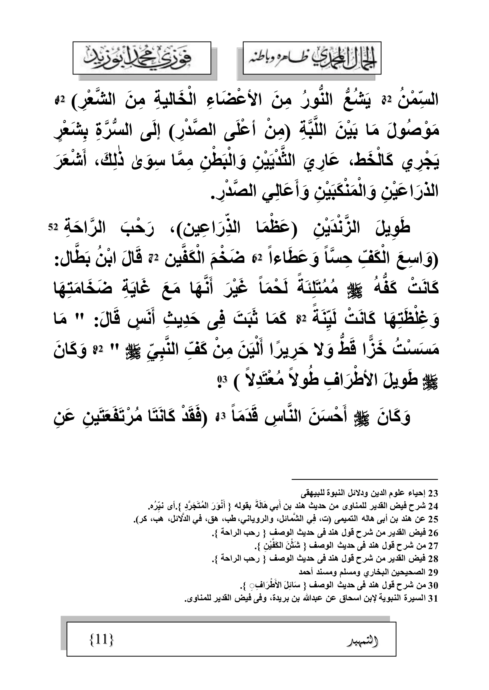 الجمال المحمدي لفضيلة الشيخ / فوزى محمد أبوزيد