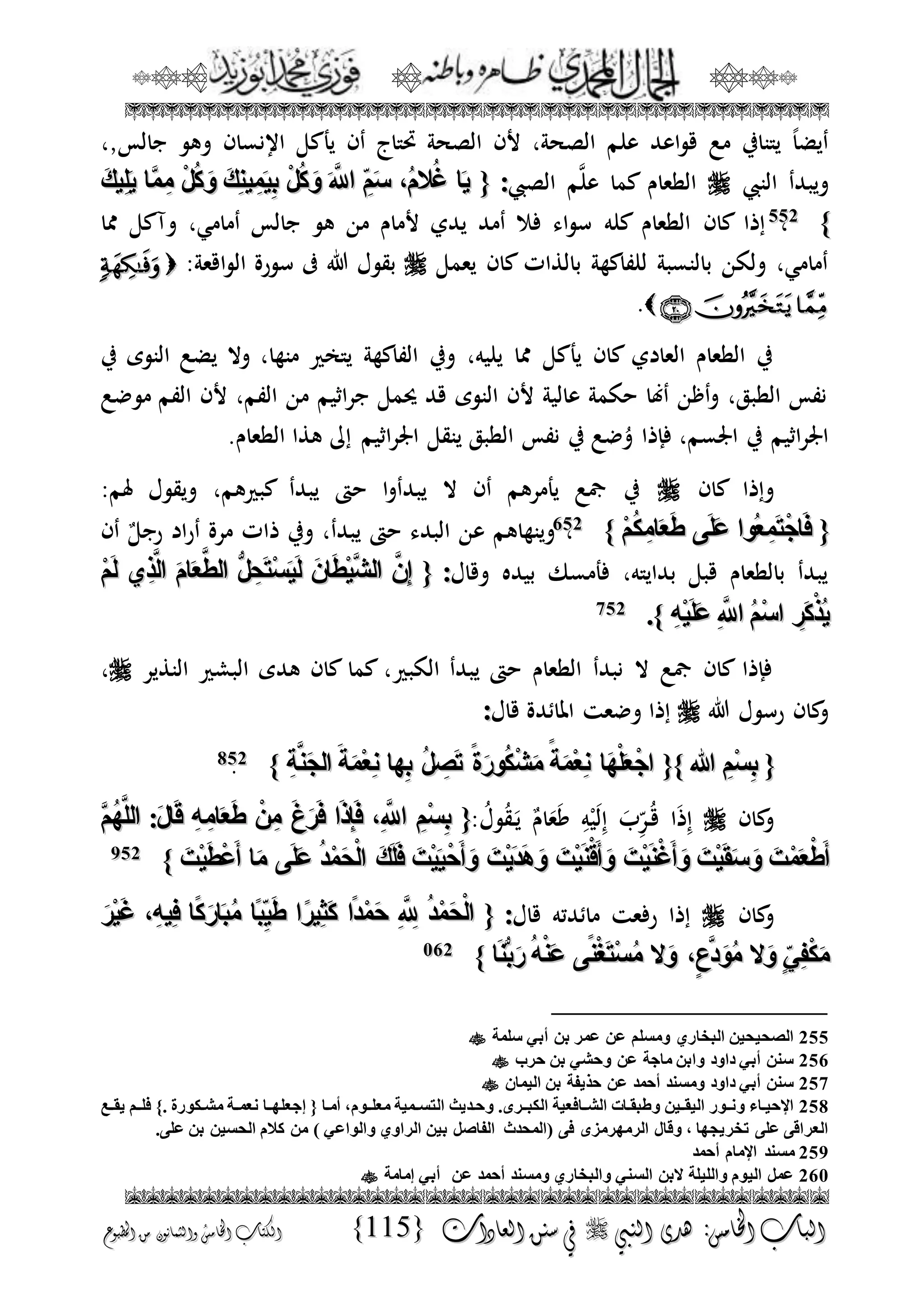 الجمال المحمدي لفضيلة الشيخ / فوزى محمد أبوزيد