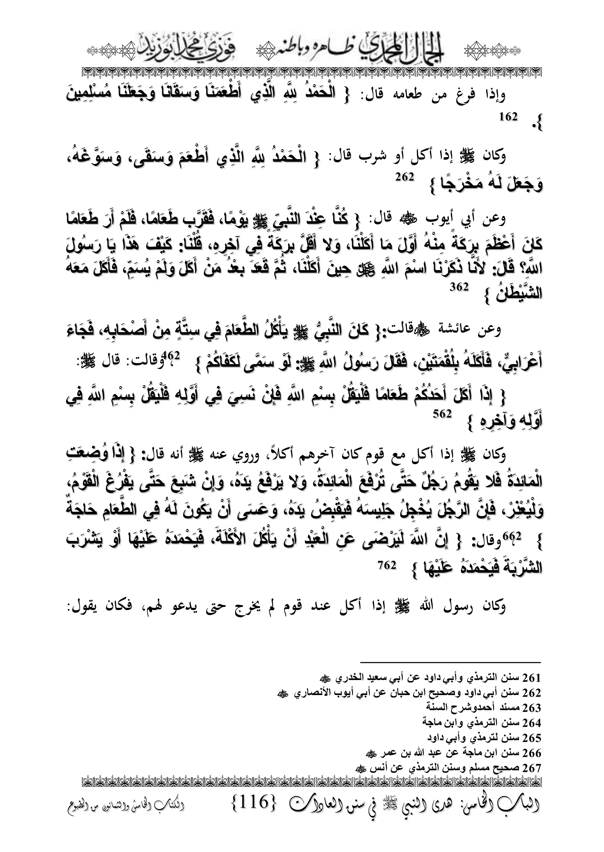 الجمال المحمدي لفضيلة الشيخ / فوزى محمد أبوزيد