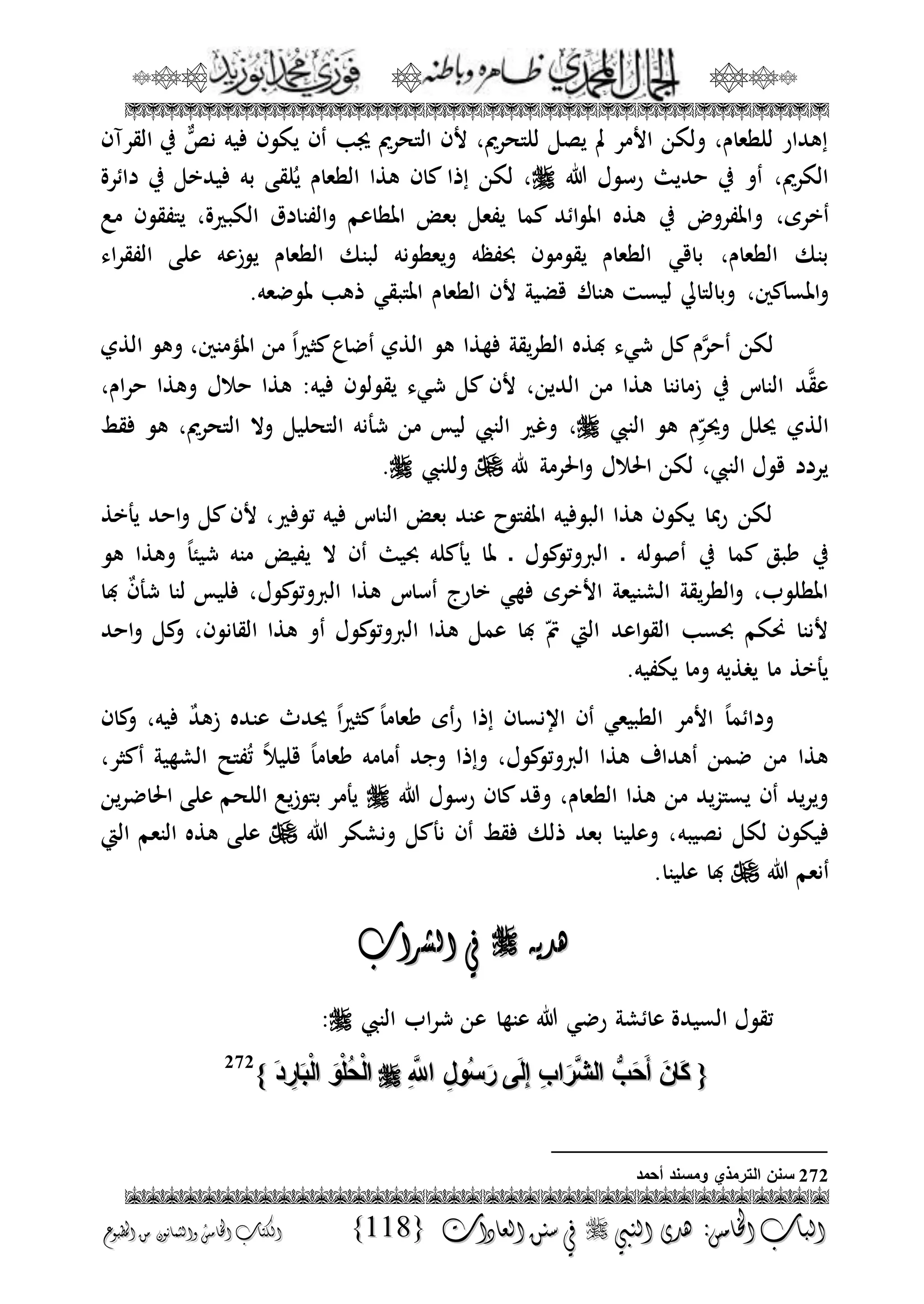 الجمال المحمدي لفضيلة الشيخ / فوزى محمد أبوزيد