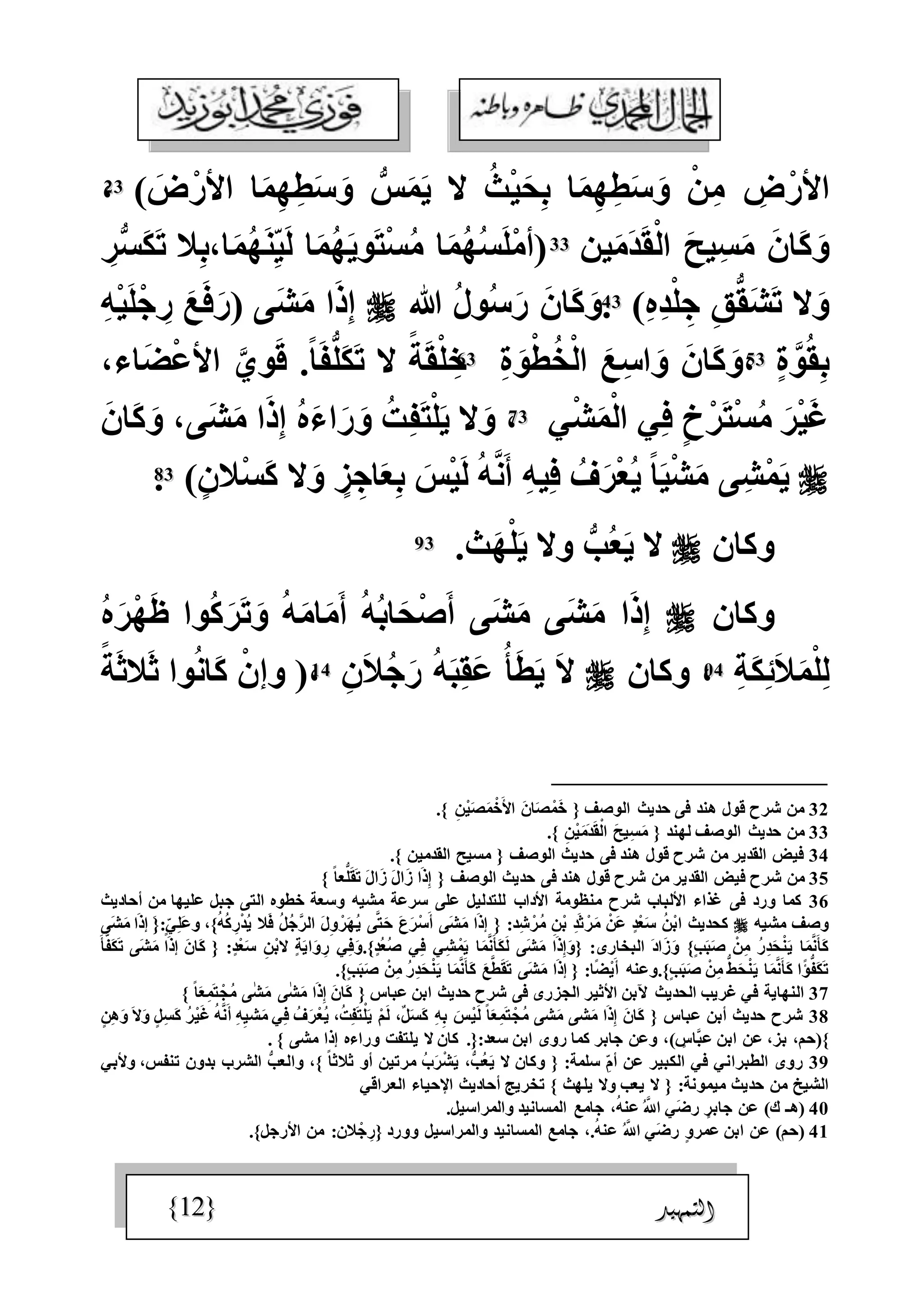 الجمال المحمدي لفضيلة الشيخ / فوزى محمد أبوزيد