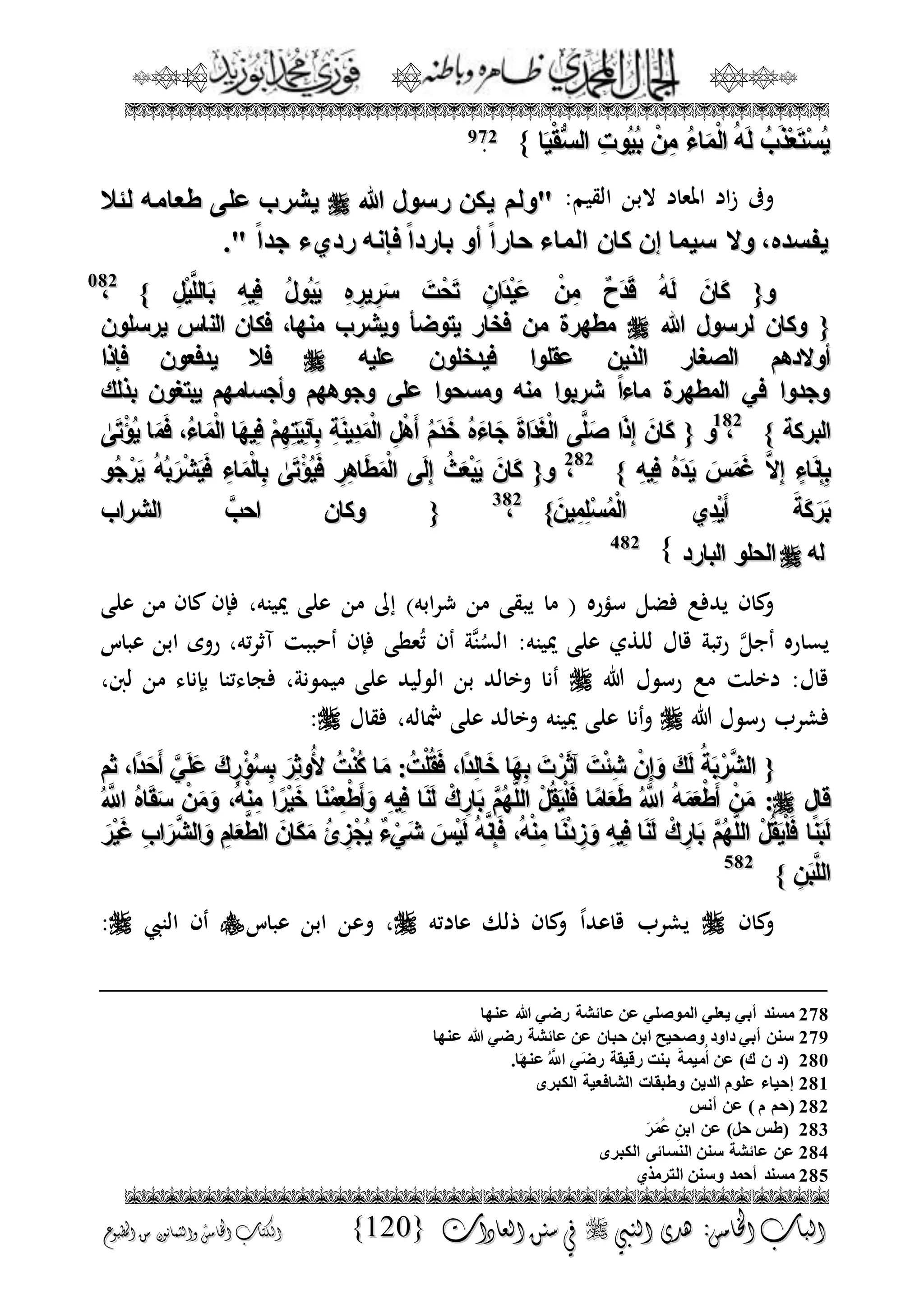 الجمال المحمدي لفضيلة الشيخ / فوزى محمد أبوزيد
