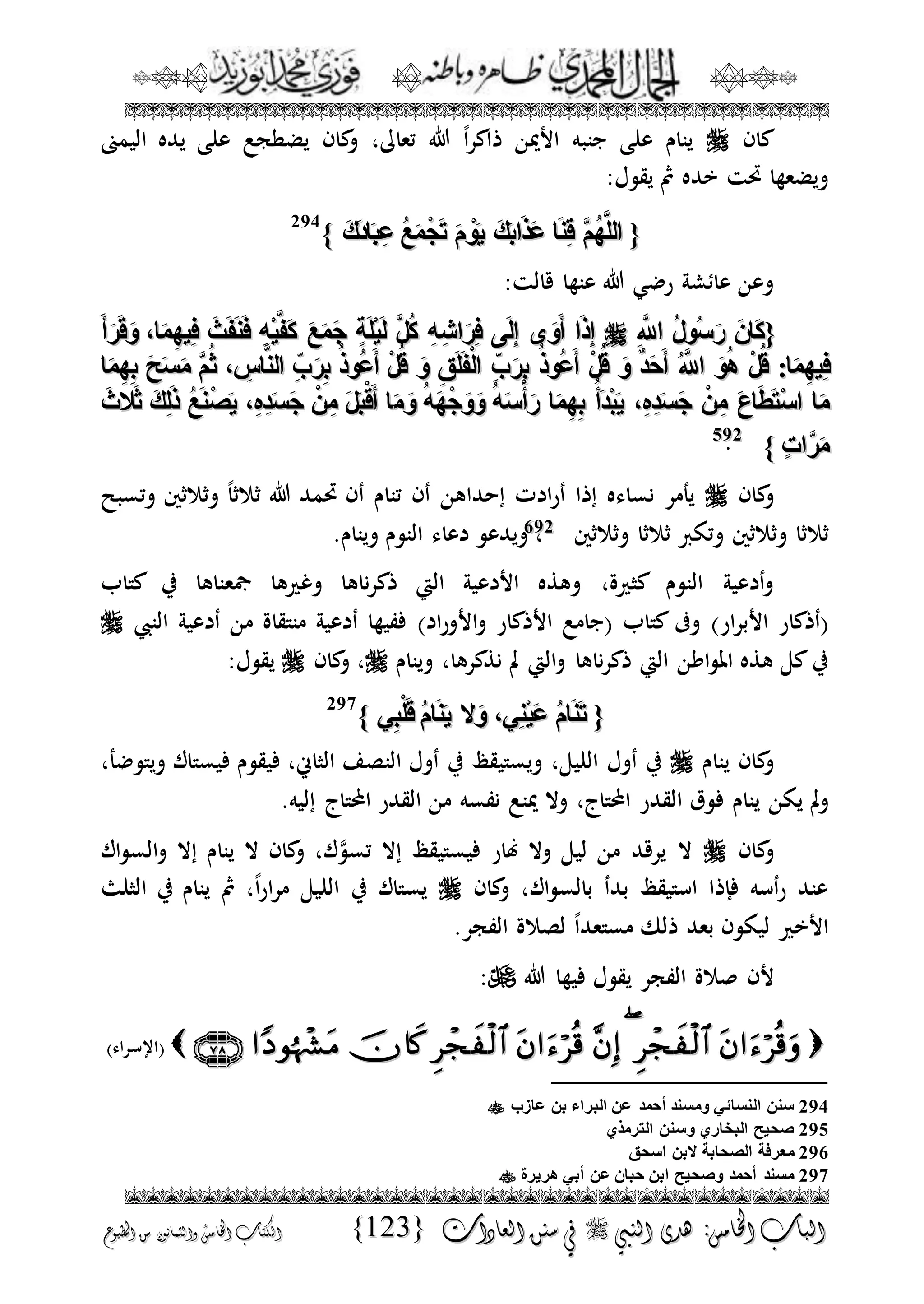 الجمال المحمدي لفضيلة الشيخ / فوزى محمد أبوزيد