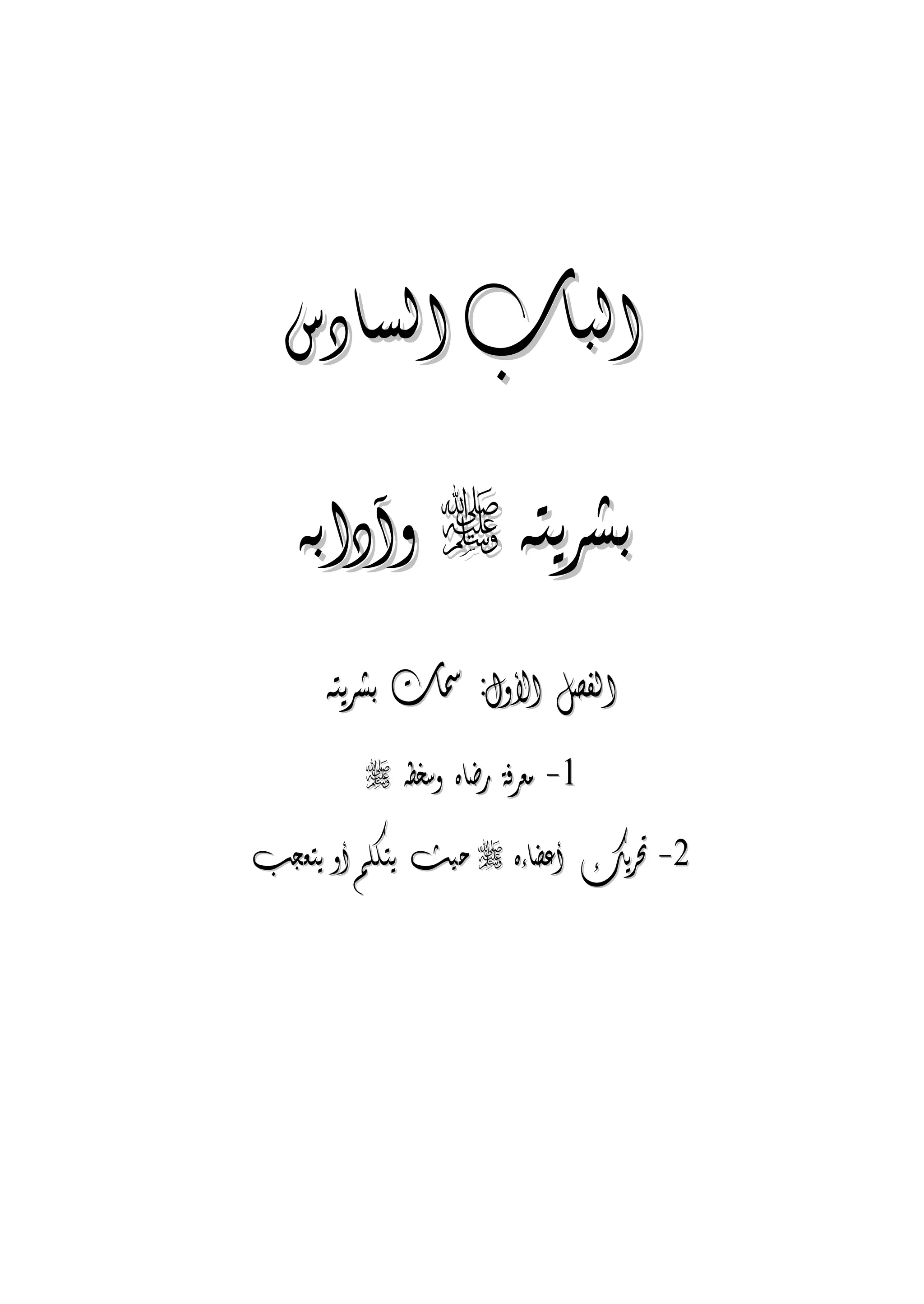 الجمال المحمدي لفضيلة الشيخ / فوزى محمد أبوزيد
